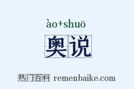奥说是什么意思的图片